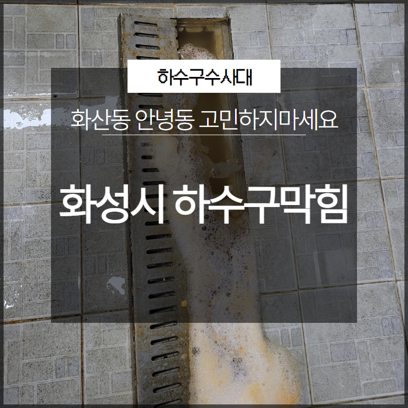 화성시 화산동 안녕동 하수구막힘 고민하지마세요 전문 업체의 도움으로 대표 이미지