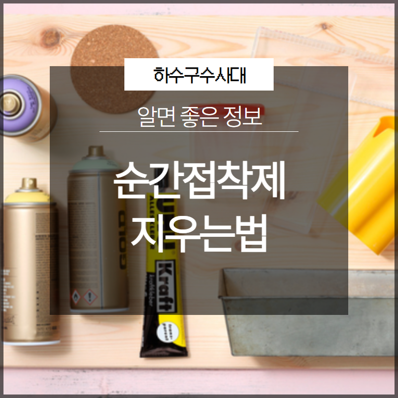 순간접착제 지우는법 억지로 떼면 위험해요! 대표 이미지