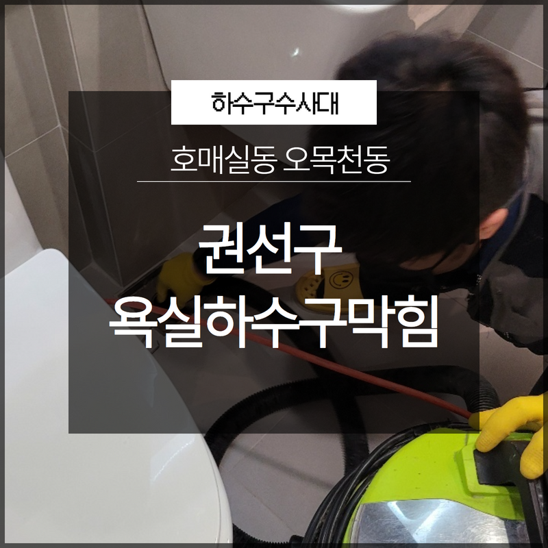 권선구 욕실하수구막힘 호매실동 오목천동 완벽하게 해결해줄 수 있는 곳 대표 이미지
