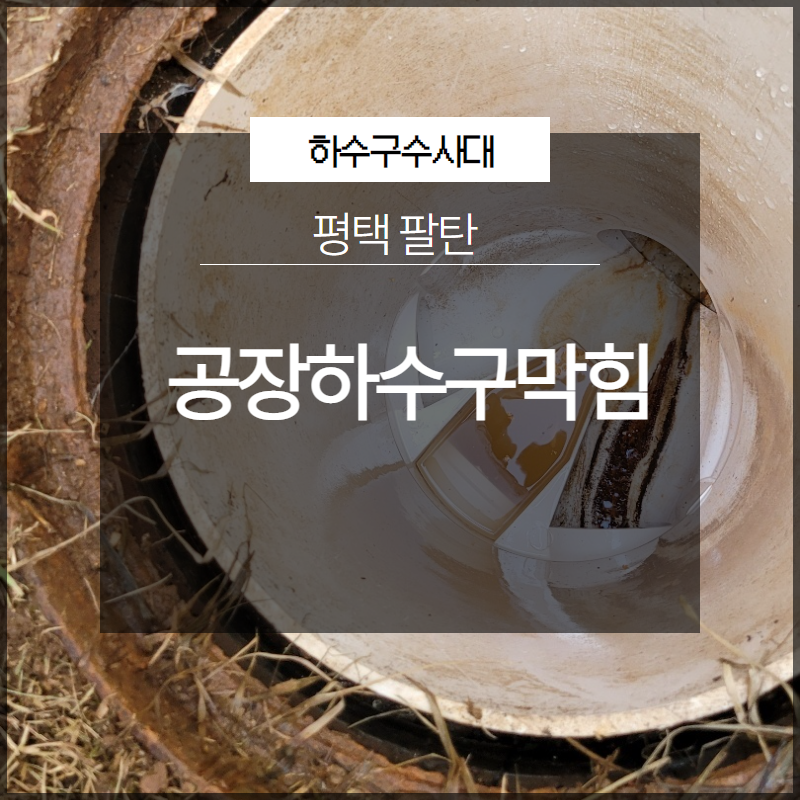 평택 팔탄 공장하수구막힘 완벽하게 해결 현장 후기 대표 이미지