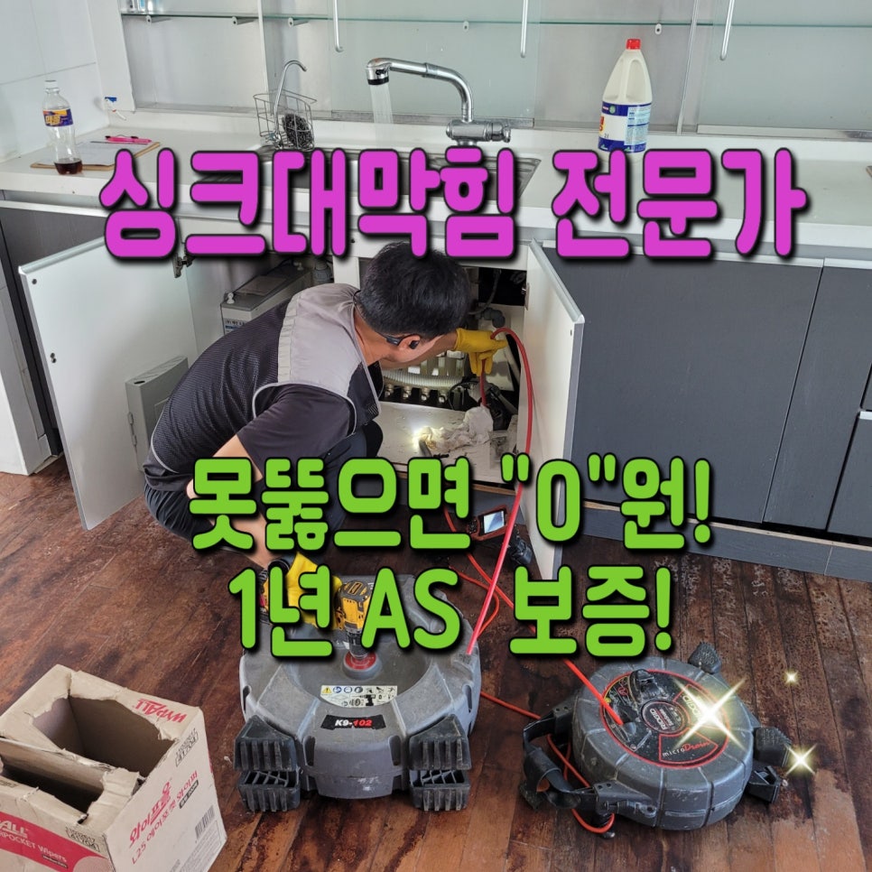 평택 송탄싱크대막힘 송탄동 지산동 서정동 송탄하수구설비 대표 이미지