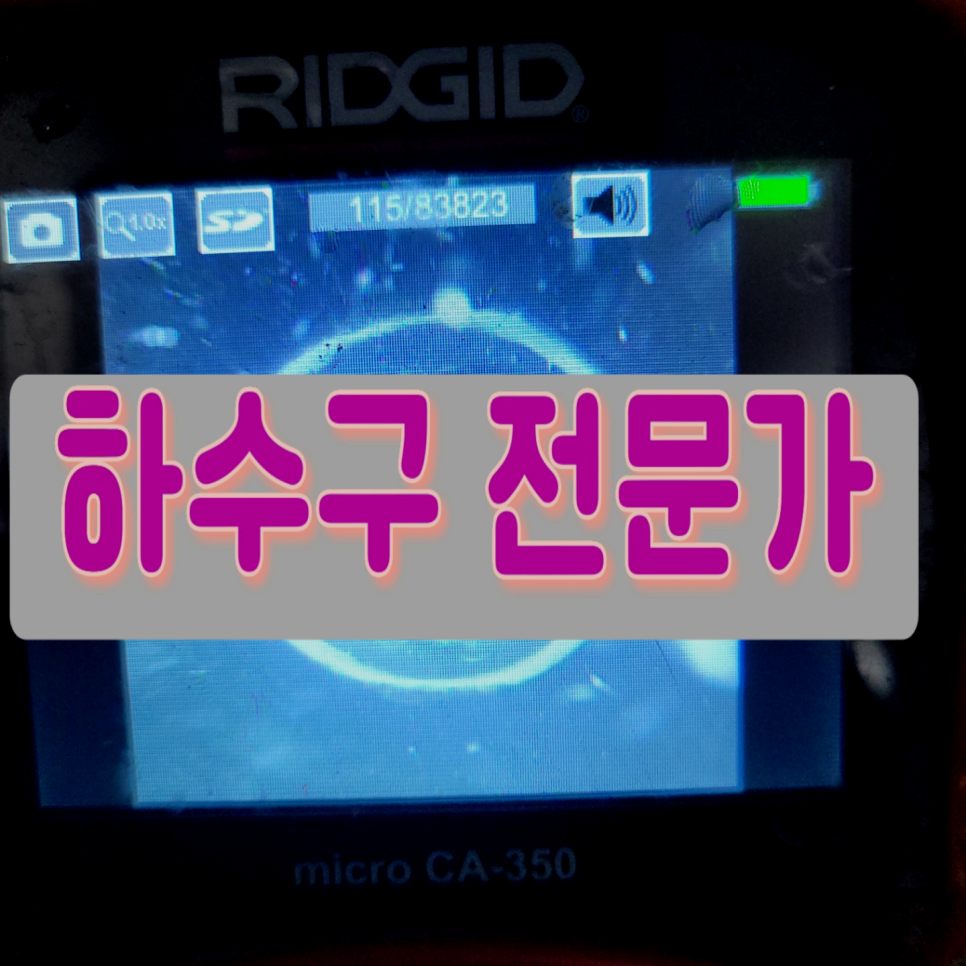 기흥 구성동하수구막힘 뚫음 마북동 배수구 기름때 역류 청소업체 대표 이미지