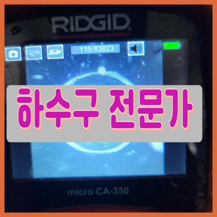수원 정자동화장실하수구막힘 화서동 욕실바닥막힘 뚫는곳 하수구 설비 대표 이미지