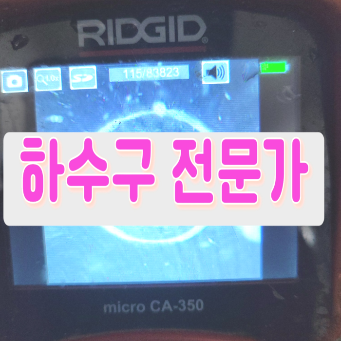 종로 신영동오수관역류 내자동 하수구청소 수리업체 원인 분석