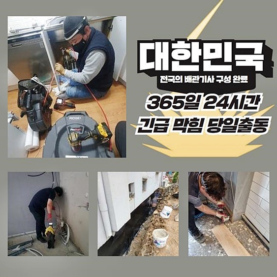 대원동오수관역류 외삼미동 배수구뚫기 물샘전문업체 대표 이미지
