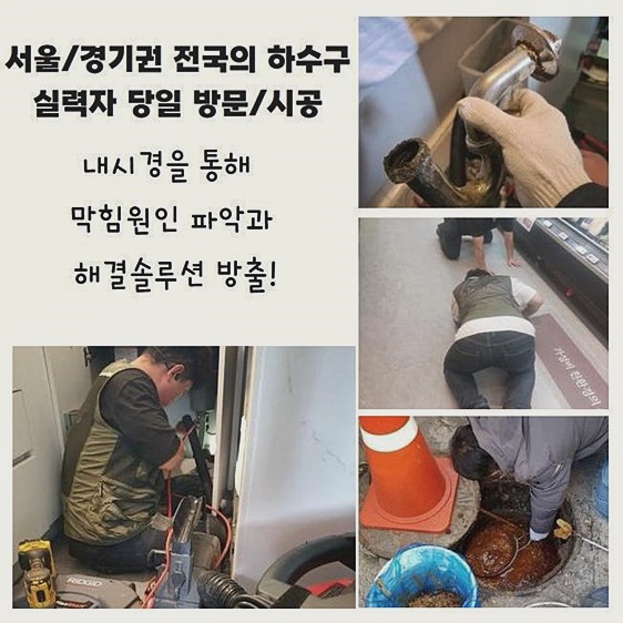 고양시 효자동씽크대역류 능곡동 하수구뚫어주는업체 누수탐지공사 대표 이미지