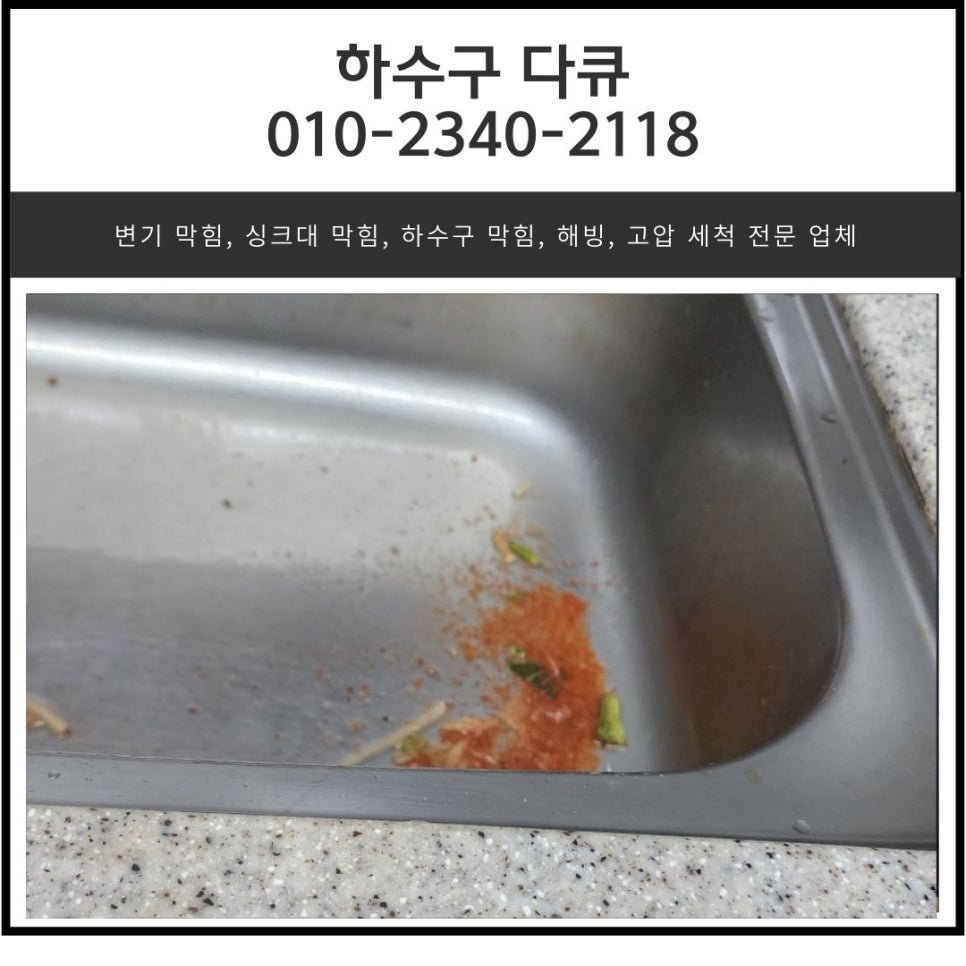 배곧동 싱크대 역류 정왕동  아파트 하수구 막힘 배관 뚫는 업체 현장 상황