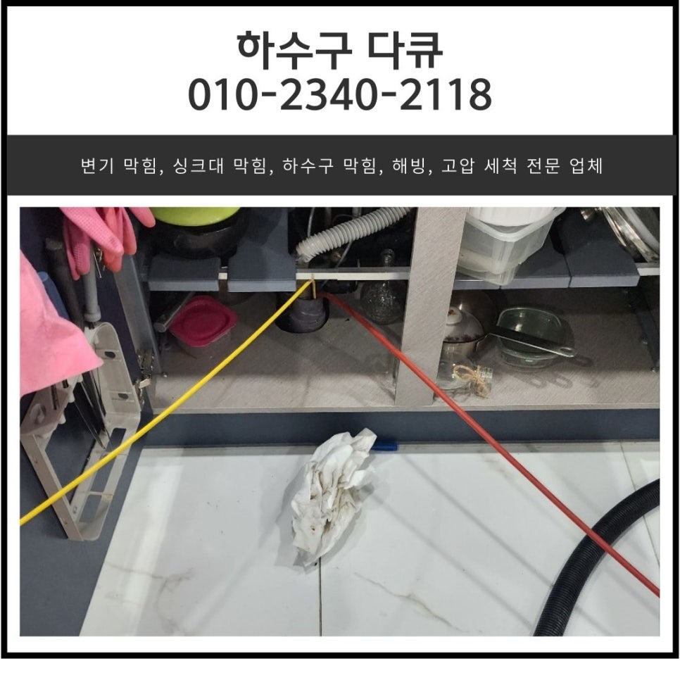 호계동 싱크대 역류 동안구 갈산동 하수구 배관 막힘 뚫는 방법 대표 이미지