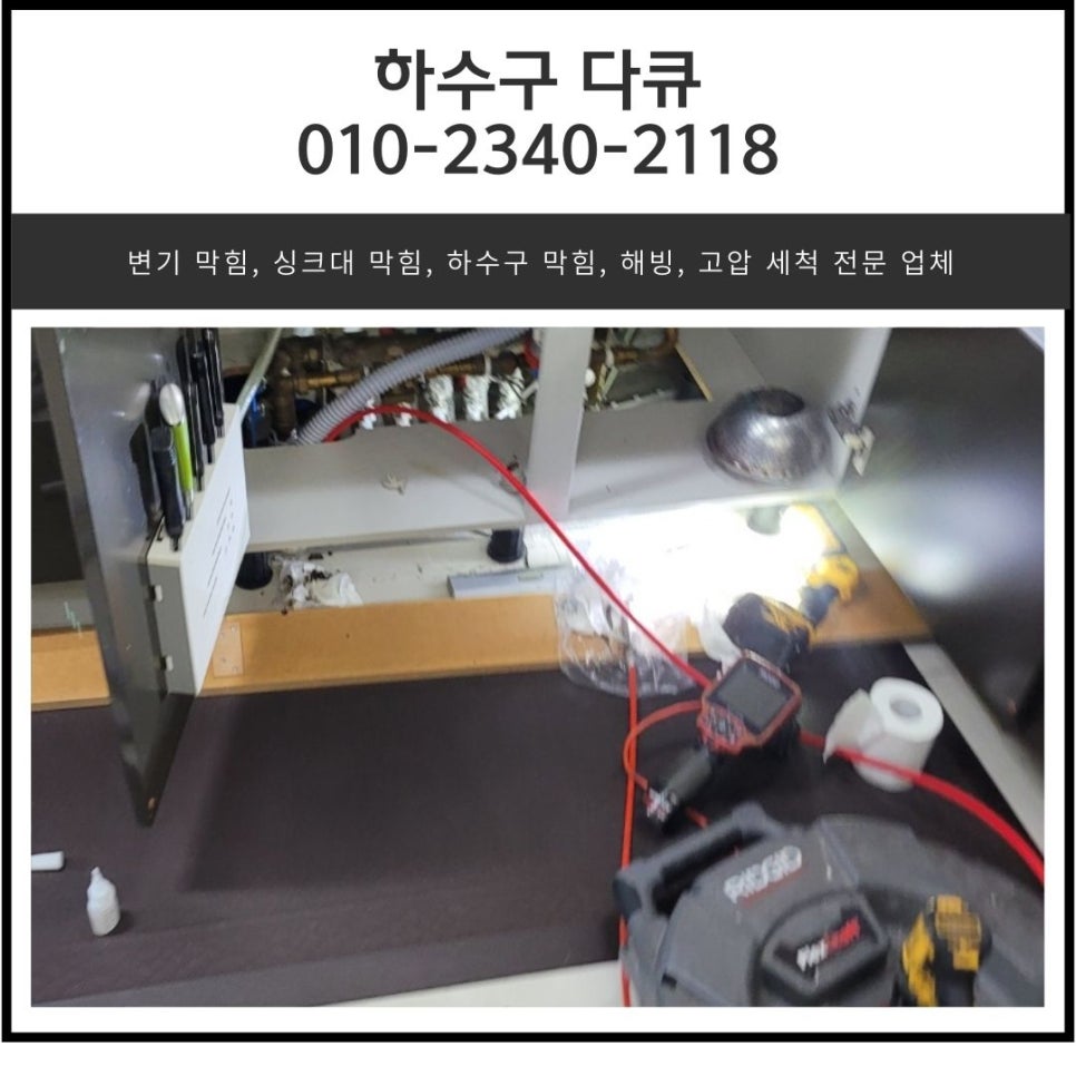 경안동 싱크대 막힘 광주 탄벌동 하수구 역류 뚫는 업체 현장 상황