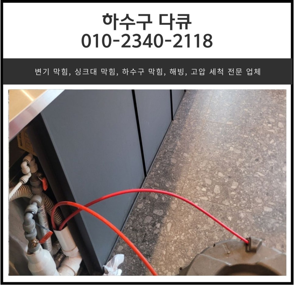 광남동 싱크대 역류 해결 광주 태전동 하수구 막힘 뚫는 방법 대표 이미지