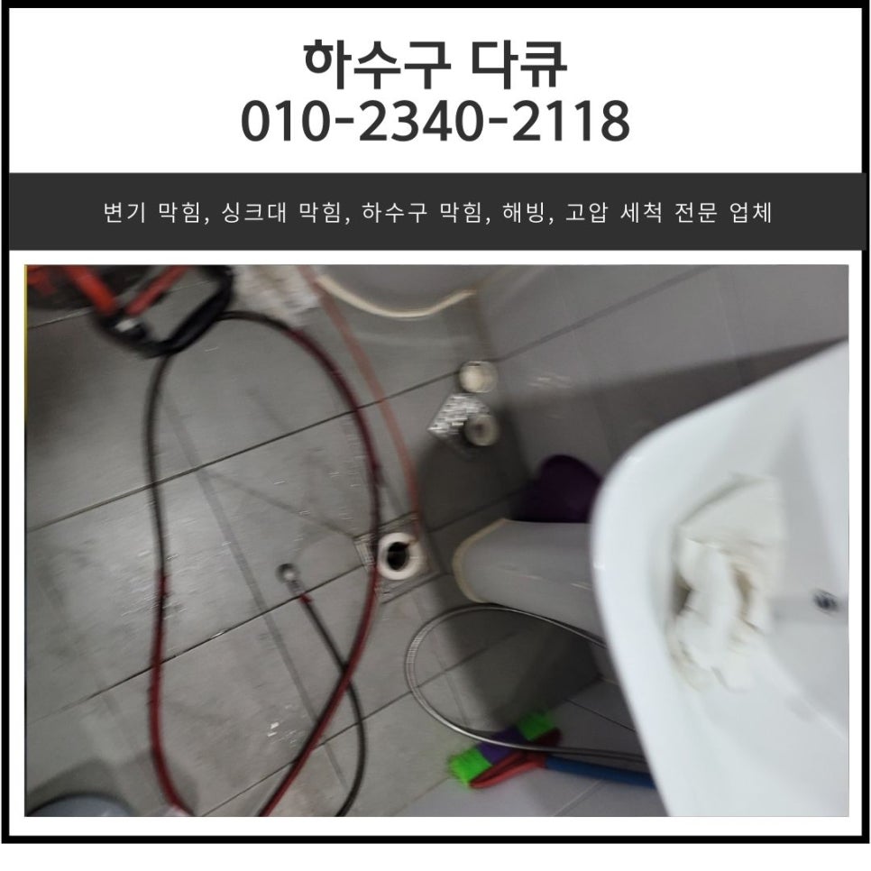 송산면 화장실 바닥 역류 화성 우정읍 하수구 막힘 뚫는 전문 업체 대표 이미지