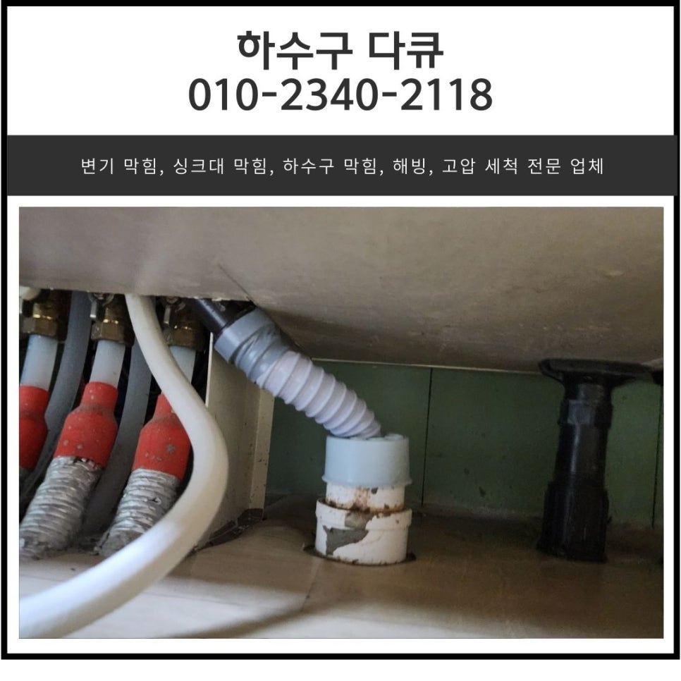 장안면 싱크대 역류 화성 정남면 하수구 배관 막힘 뚫는 전문 설비업체 대표 이미지