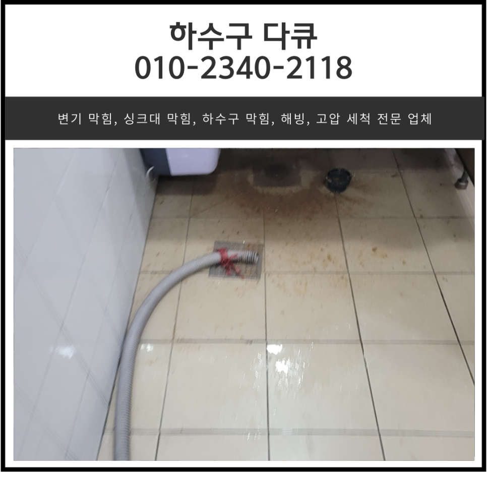 세교동 화장실 바닥 막힘 오산 지동 욕실 하수구 역류 뚫는 설비업체 대표 이미지