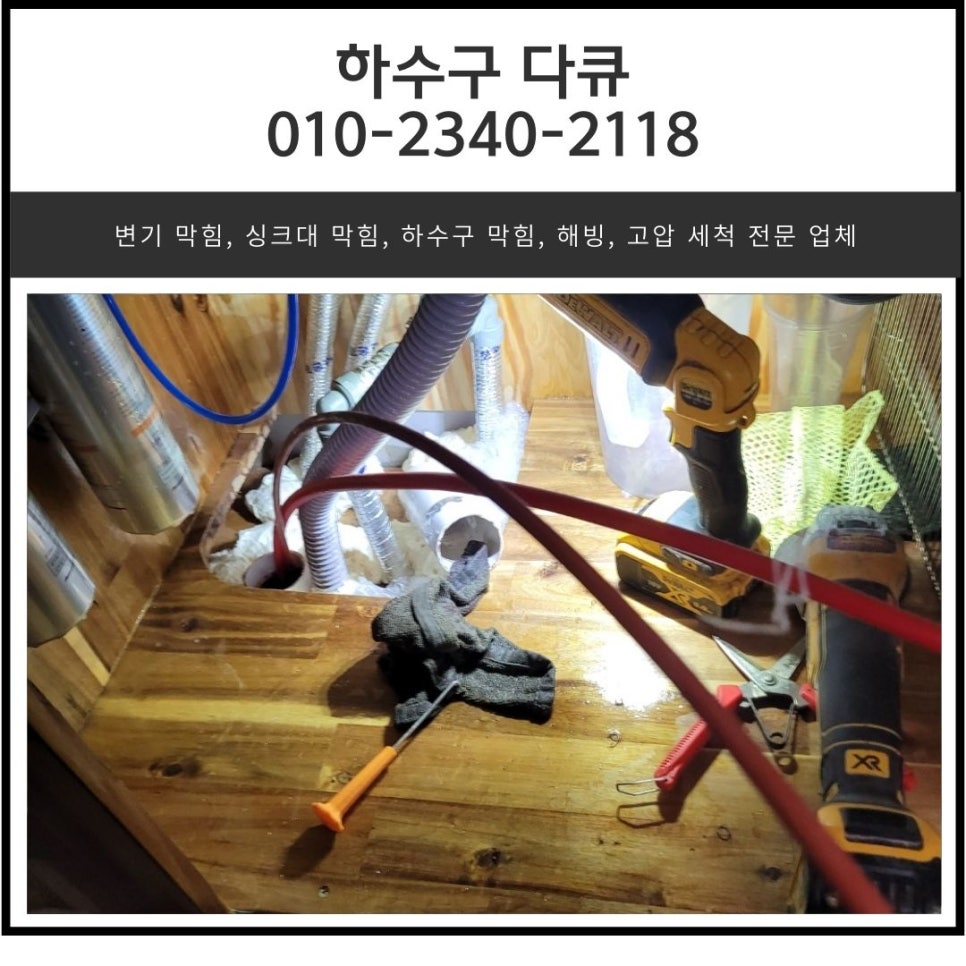 금암동 싱크대 막힘 오산 수청동 하수구 역류 물 넘침 해결 업체 현장 상황