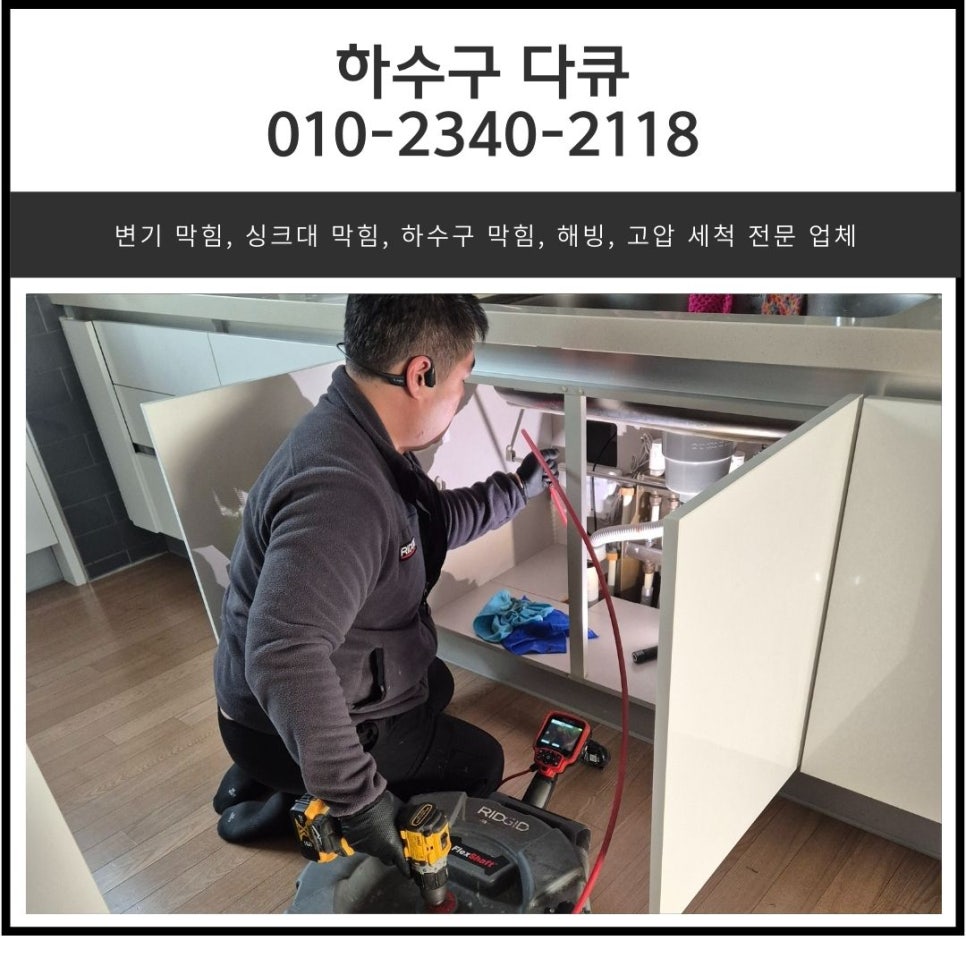 가장동 싱크대 역류 오산시 청호동 하수구 막힘 배관 뚫어주는  업체 대표 이미지