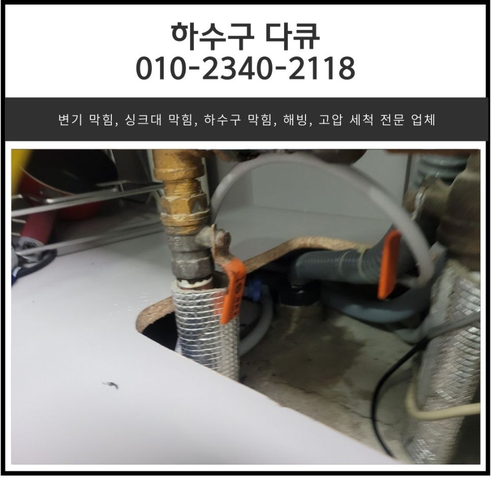 벌음동 싱크대 막힘 오산 양산동 하수구 역류 뚫어주는 설비 업체 대표 이미지