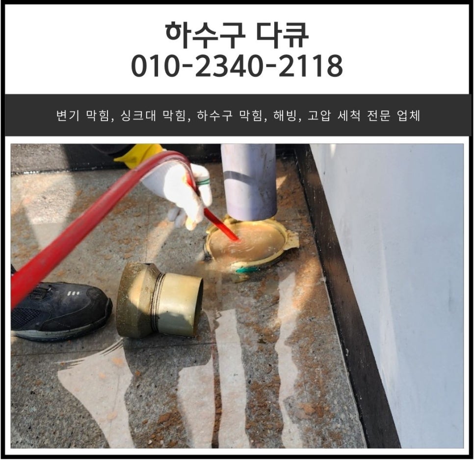 통복동 하수구 막힘 평택 비전동 상가 건물 배관 역류 뚫어주는 업체 현장 상황