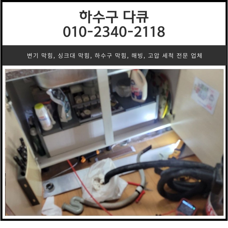 반월동 싱크대 역류 배양동 하수구막힘 수전 교체 해결해 주는 업체 대표 이미지
