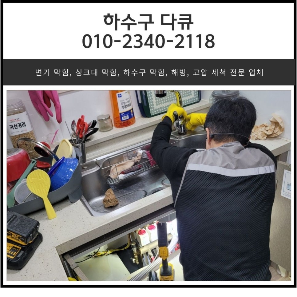 반송동 싱크대 막힘 화성 능동 하수구 역류 뚫어주는 설비 업체 대표 이미지