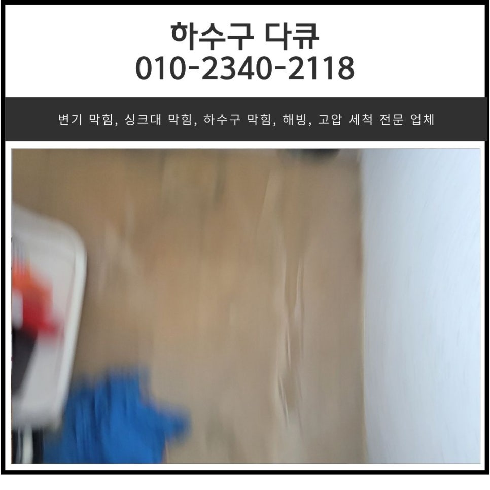 반월동 화장실 바닥 하수구 막힘 화성 반정동 세탁실 배관 역류 해결 업체 대표 이미지