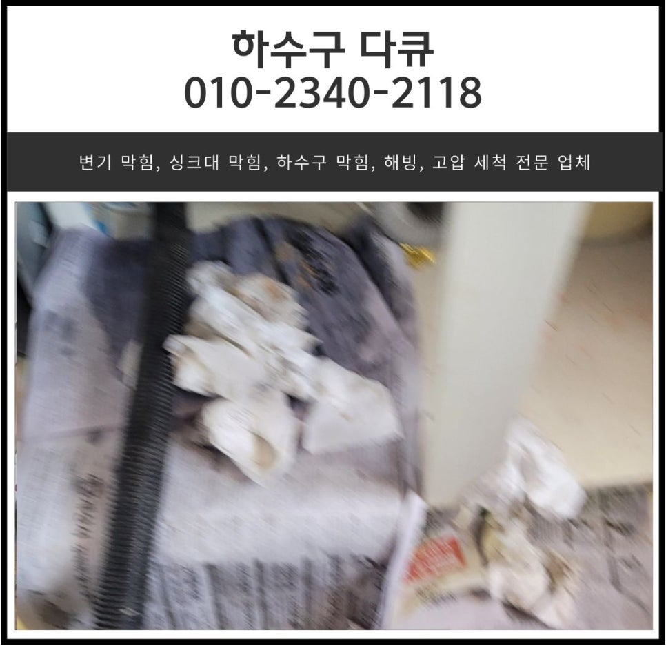 백암면 싱크대 막힘 용인 처인구 원삼면 하수구 역류 뚫는 업체 대표 이미지