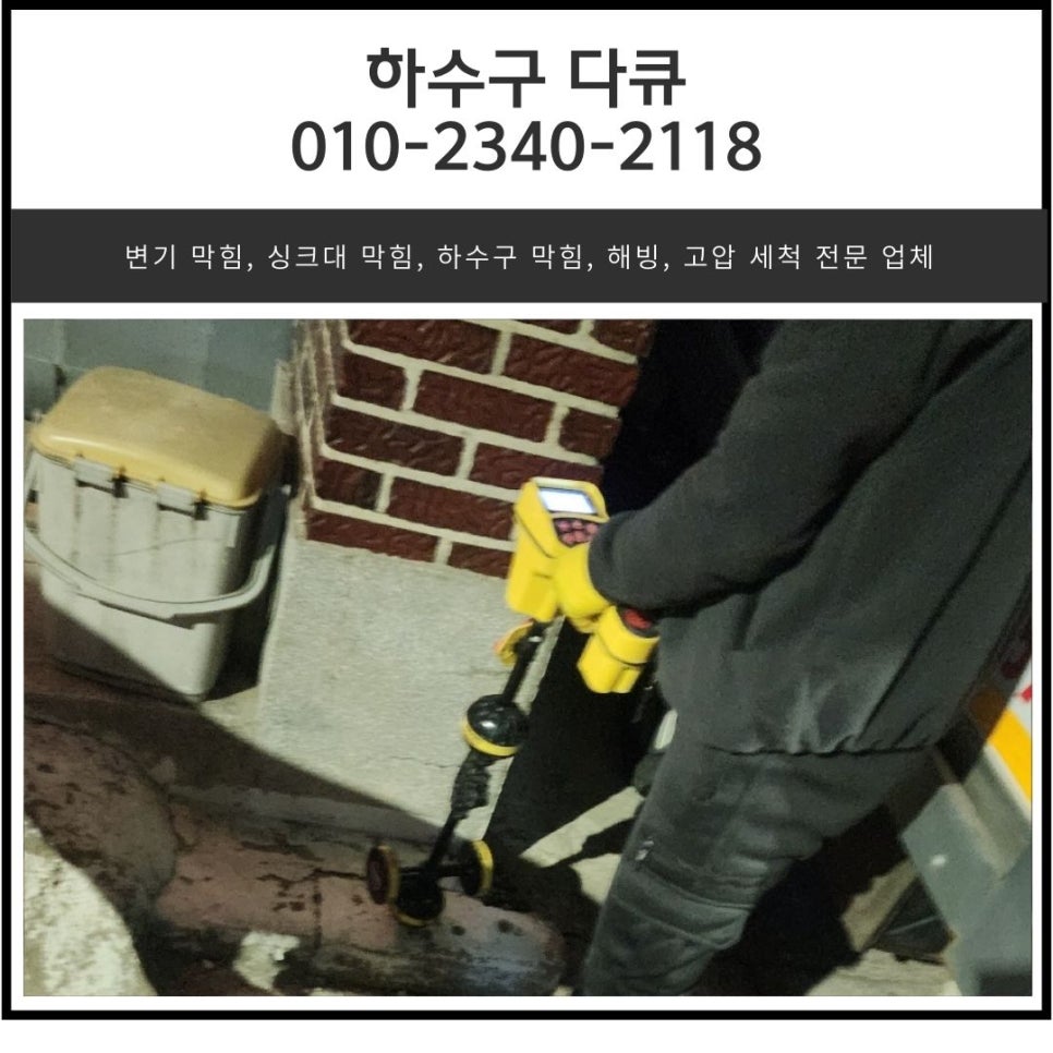 정남면 보일러실 하수구 역류 화성 방교동 하수도 배관 막힘 뚫는 업체 대표 이미지
