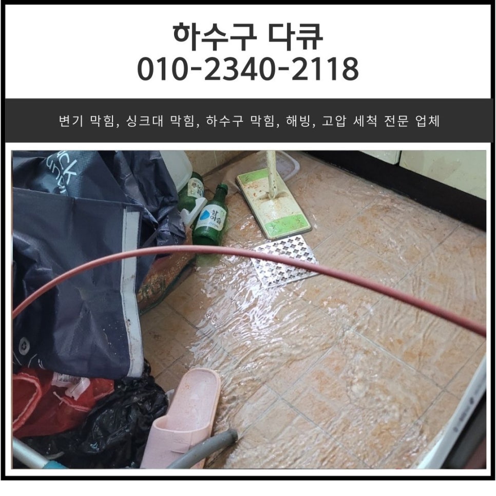 송탄동 세탁실 하수구 막힘 평택 모곡동 베란다 하수도 역류 뚫는 업체 대표 이미지