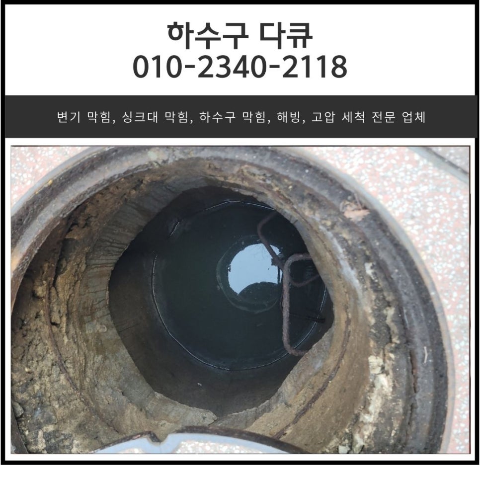 신흥동 하수구 막힘 태평동 상가 건물 배수구 역류 뚫는 고압세척 비용 대표 이미지