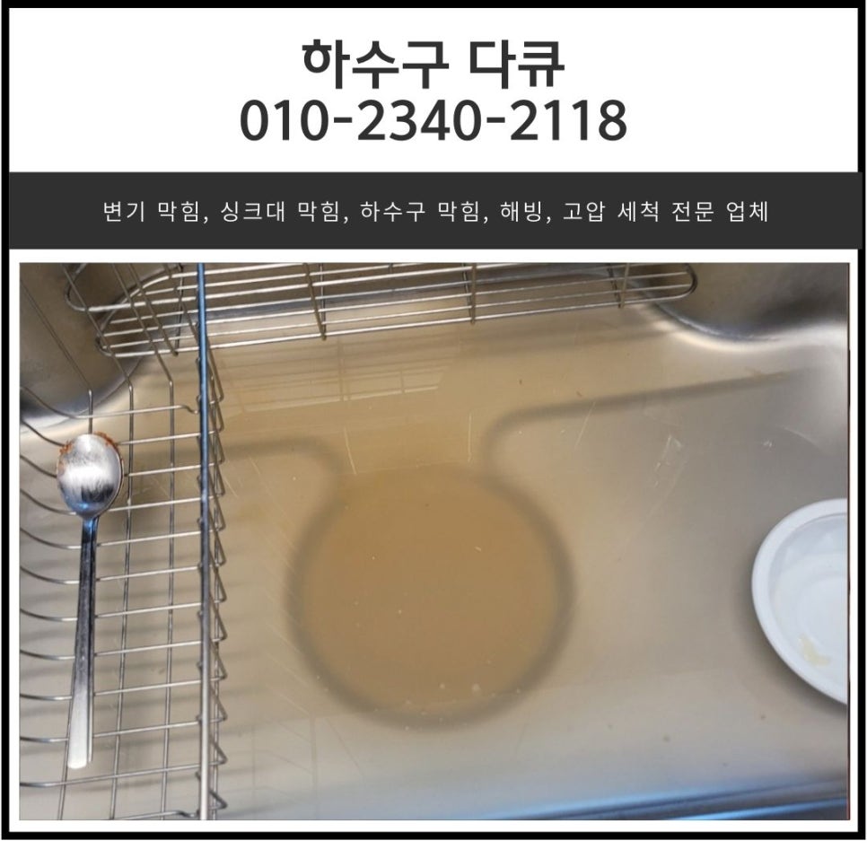 초월읍 싱크대 막힘 광주 곤지암읍 빌라 하수구 역류 뚫는 설비업체 대표 이미지