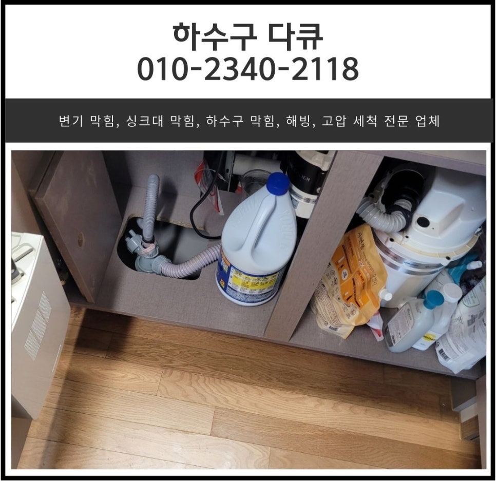 태평동 싱크대 막힘 위례동 하수구 역류 넘침 뚫는 전문 설비 업체 대표 이미지