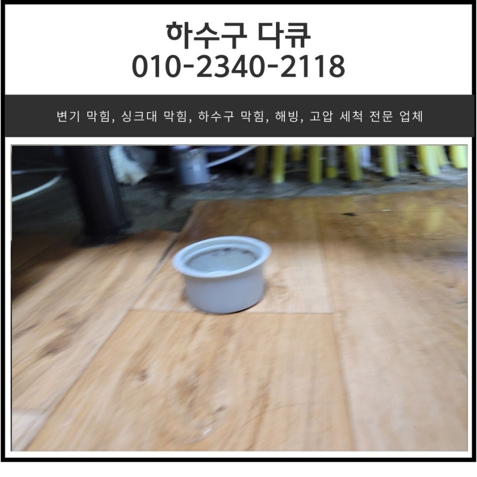 장호원읍 싱크대 막힘 이천 부발읍 하수구 역류 넘침 해결하는 설비 업체 대표 이미지