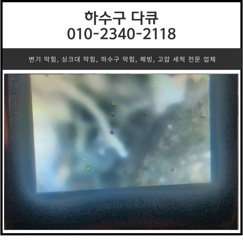 하대원동 하수구 막힘 성남 중원구 도촌동 싱크대 역류 전문 설비업체 대표 이미지