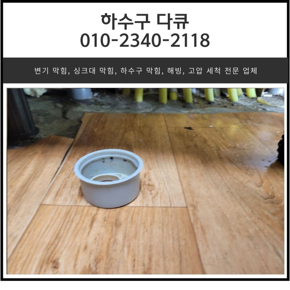 금광동 싱크대 막힘 성남동 아파트 하수구 역류할 때 뚫어주는 곳곳 대표 이미지
