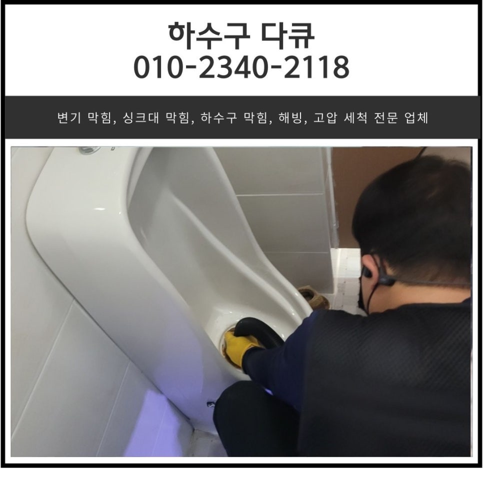 수내동 하수구 막힘 성남 운중동 화장실 소변기 역류 배관 청소 전문 업체 대표 이미지