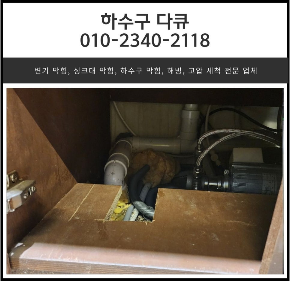 상대원동 싱크대 막힘 성남 금광동 아파트 주방 하수구 물 넘침 뚫어주는 업체 대표 이미지