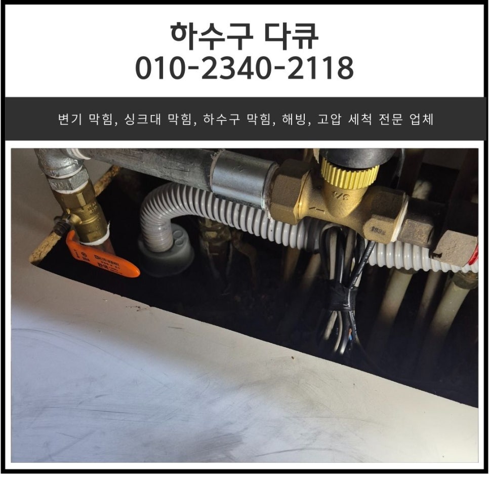 백사면 싱크대 막힘 이천 호법면 빌라 하수구 물 넘침 뚫는 비용 대표 이미지