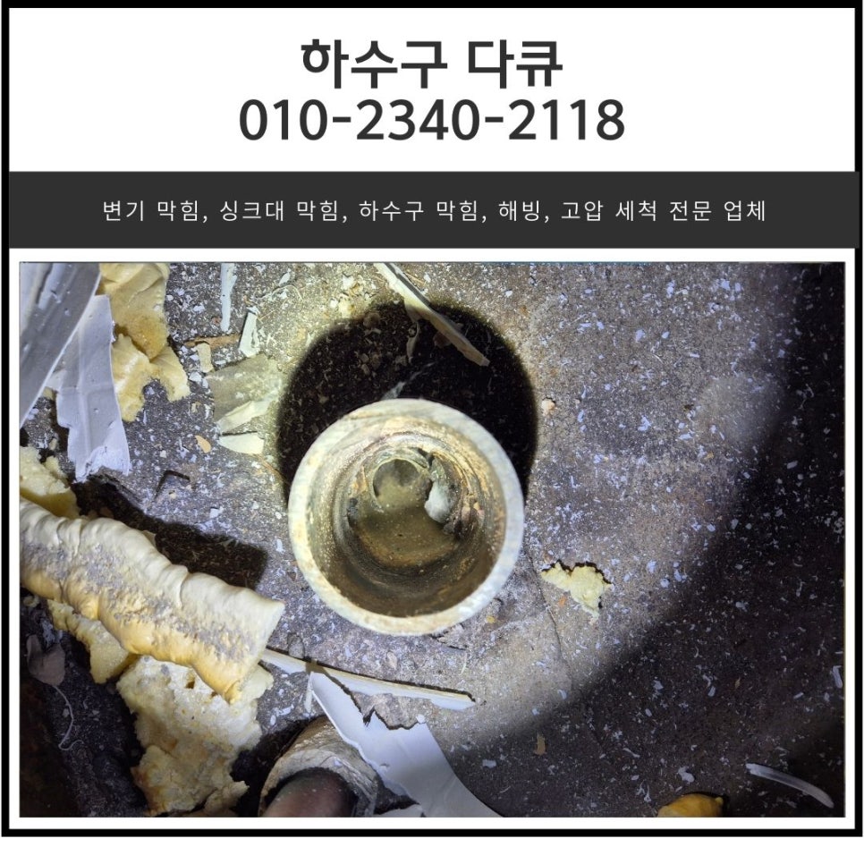 갈곶동 싱크대 막힘 오산 청호동 화장실 하수구 역류 배관 전문 설비 업체 대표 이미지