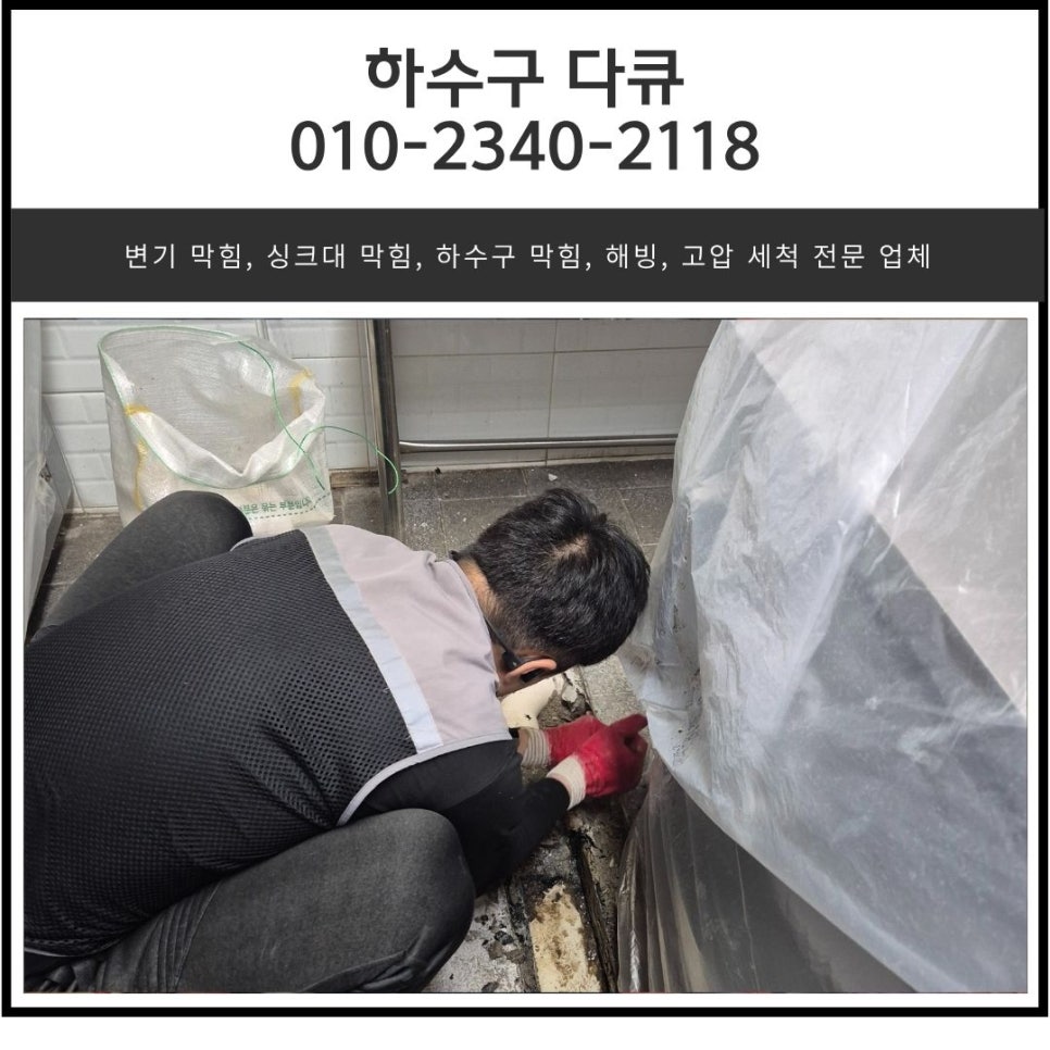 송탄동 식당 주방 하수구 누수 평택 서정동 하수도 배관 공사 전문 업체 대표 이미지