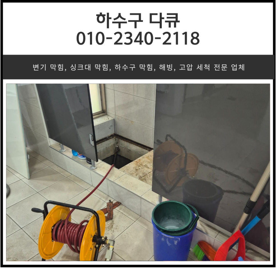 팽성읍 하수구 막힘 평택 안중읍 오수관 역류 뚫어주는 설비 업체 대표 이미지
