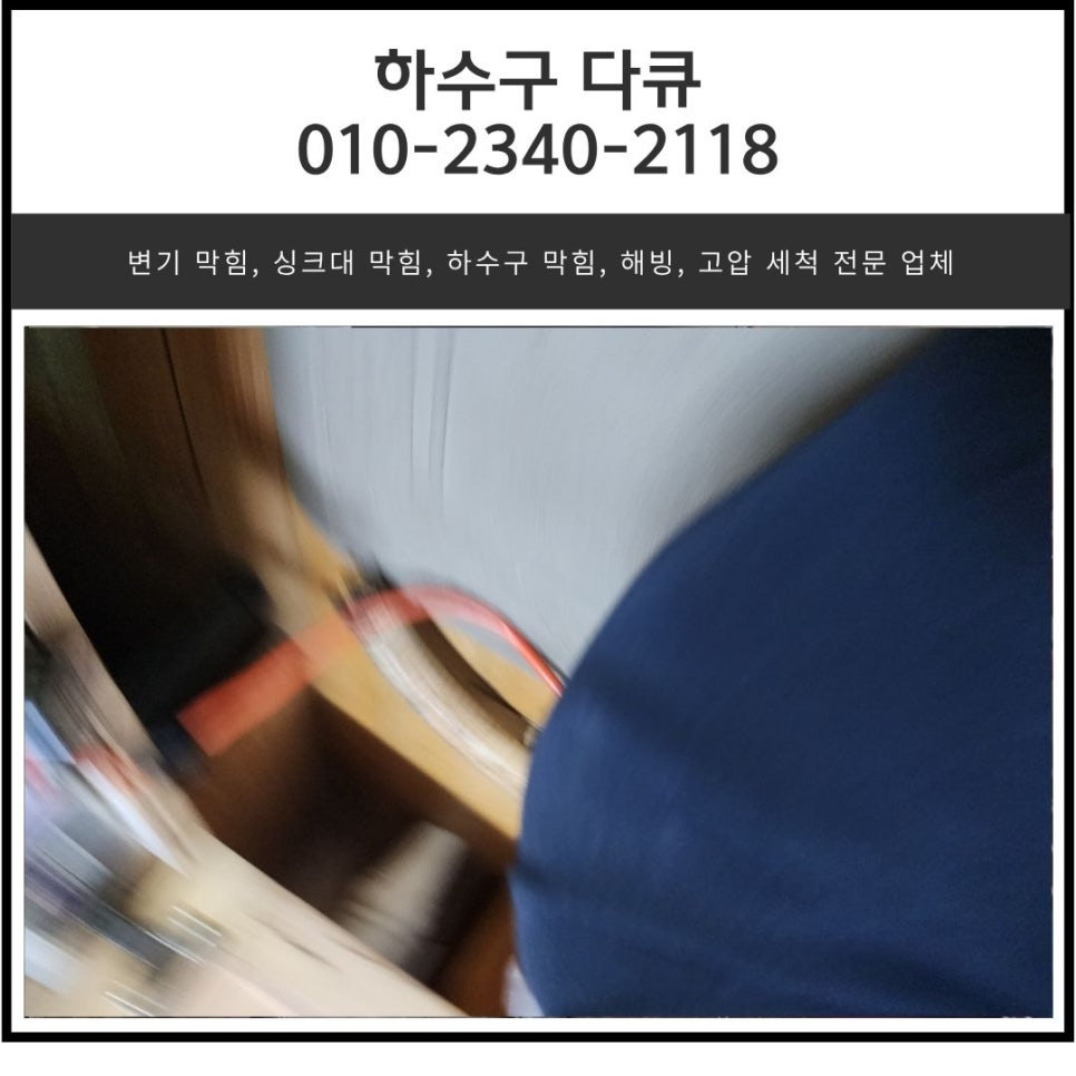 죽전동 싱크대 막힘 용인 동천동 하수구 배관 막혔을 때 이물질 제거하는 방법 대표 이미지