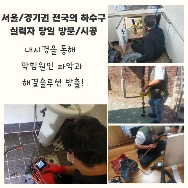 광주 장지동하수구역류 남종면 하수구뚫는업체 물샘전문업체 대표 이미지