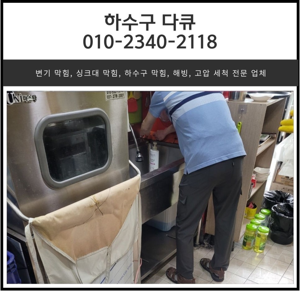 반송동 하수구 역류 화성 동탄동 식당 주방 하수도 배관 막힘 뚫어주는 설비 업체 대표 이미지