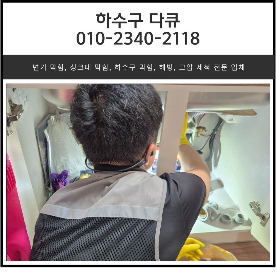 원동 싱크대 막힘 오산시 중앙동 아파트 하수구 역류 뚫는 방법 대표 이미지