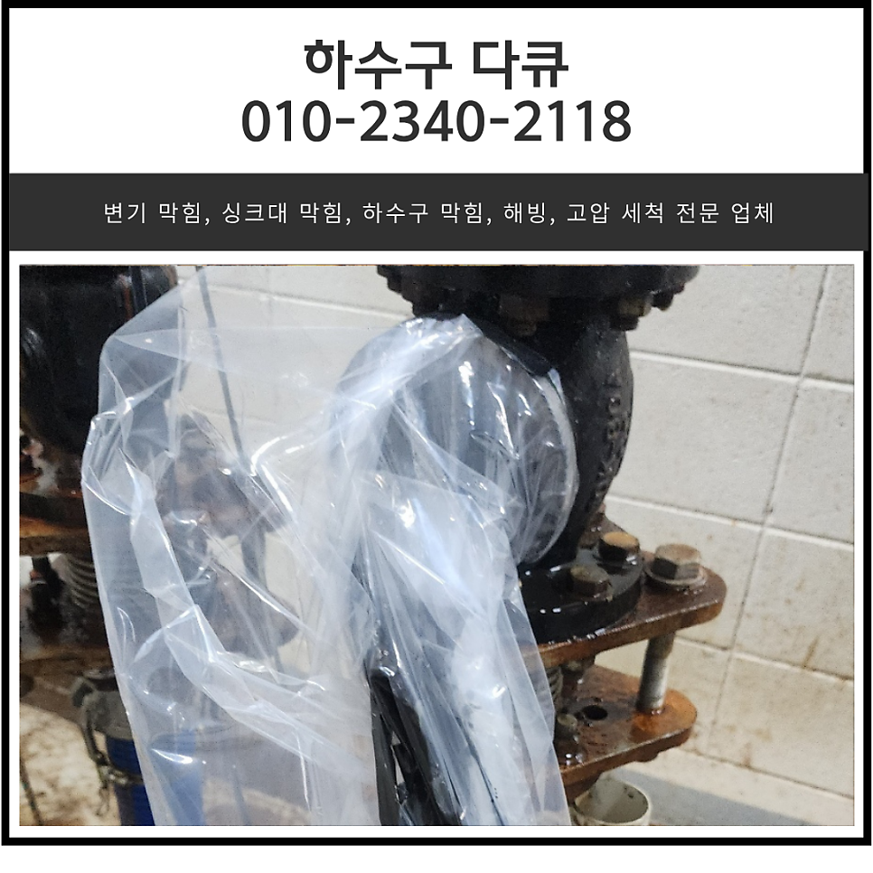 우만동 하수구 막힘 수원시 인계동 건물 지하 강관 배관 역류 고압세척 전문 업체 대표 이미지