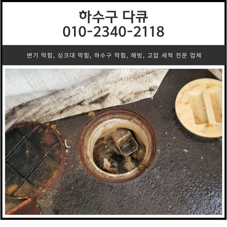 곡반정동 오수 맨홀 역류 수원 권선동 공장 하수구 배관 막힘 고압세척 대표 이미지