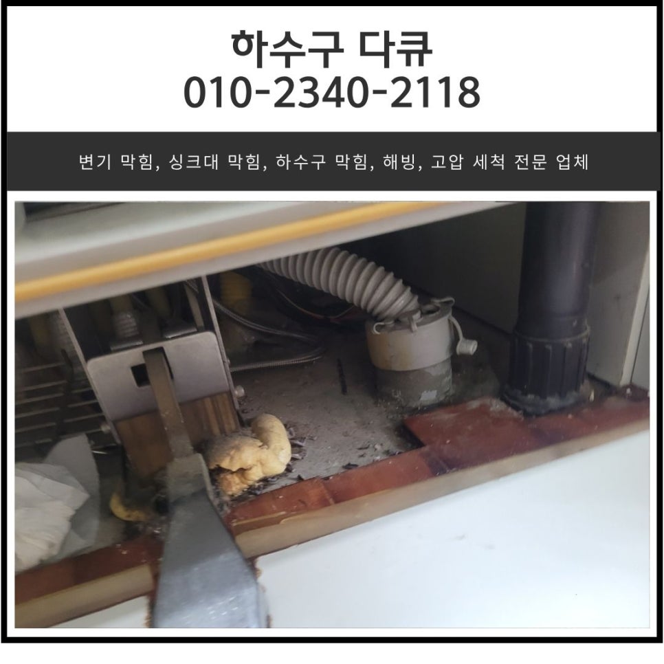 마북동 싱크대 막힘 용인 보정동 아파트 하수구 역류 물 넘침 뚫는 방법 대표 이미지