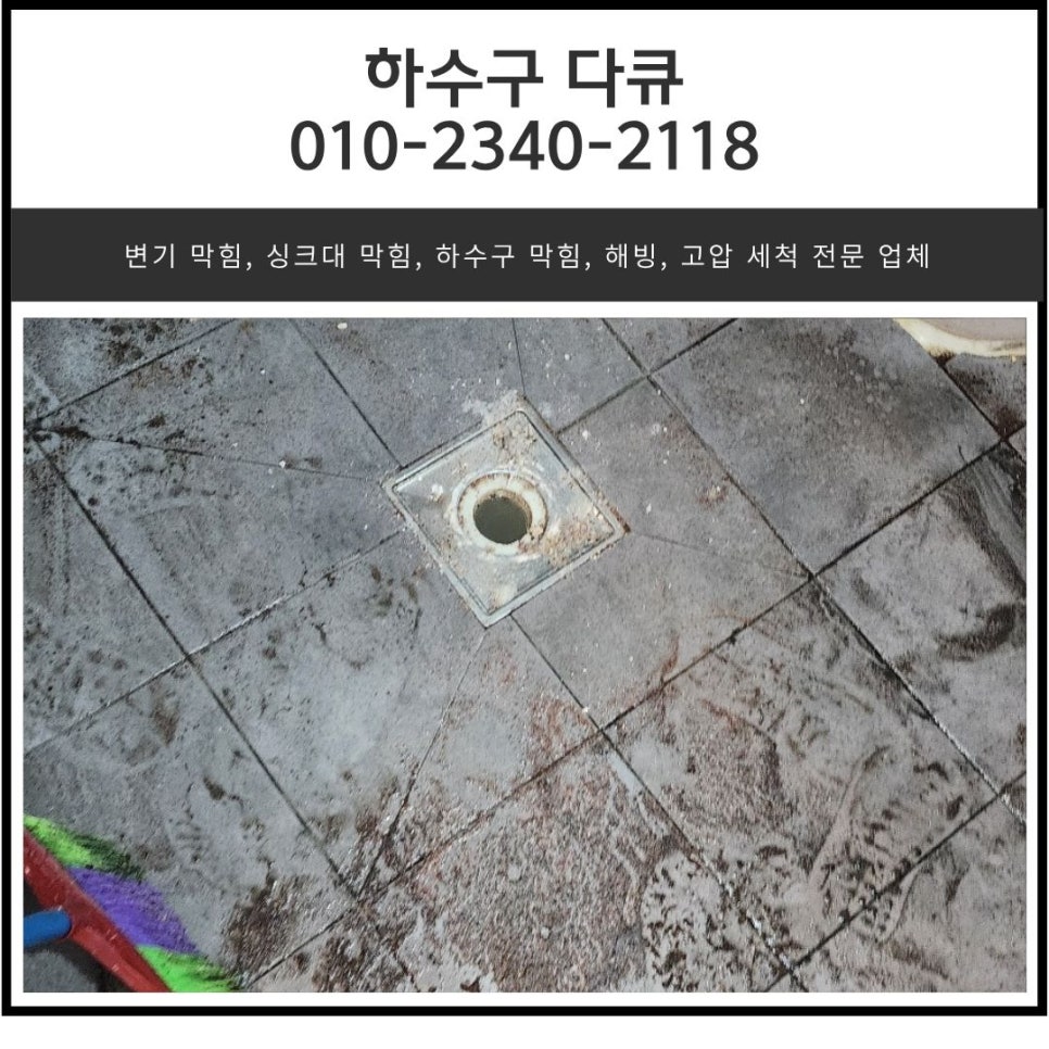 향남 하수구 막힘 화장실 배관 역류 고압세척 현장 대표 이미지