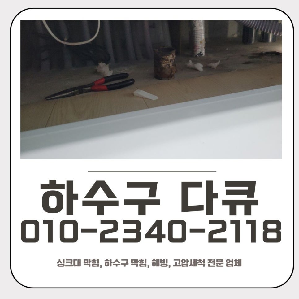 죽전동 싱크대 막힘 용인 동천동 하수구 역류 해결 업체 대표 이미지