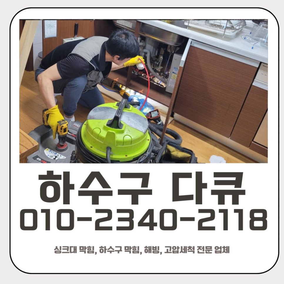 태장동 싱크대 막힘 수원 원천동 하수구 뚫는 설비 업체 대표 이미지
