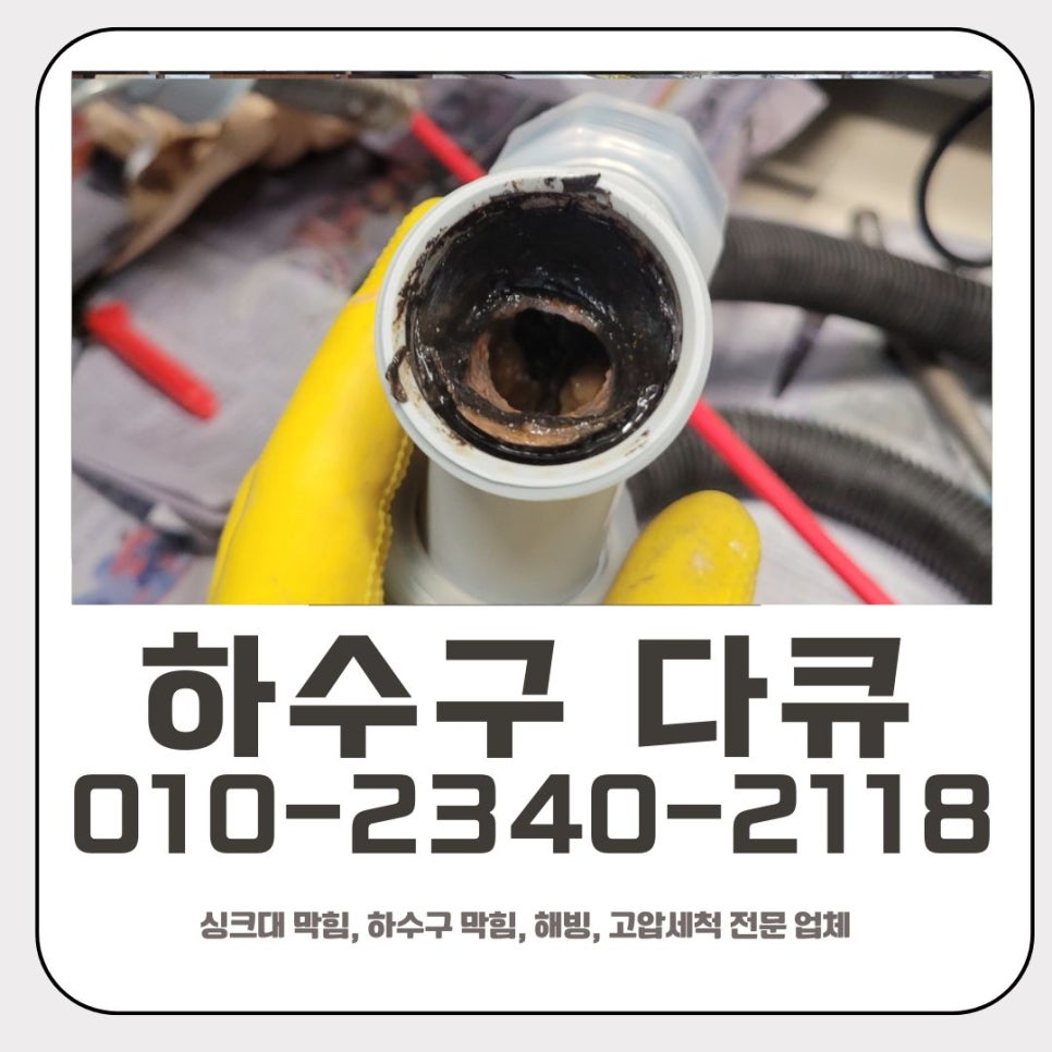 황계동 싱크대 막힘 화성 배양동 배관 뚫는 비용이 합리적인 업체 대표 이미지